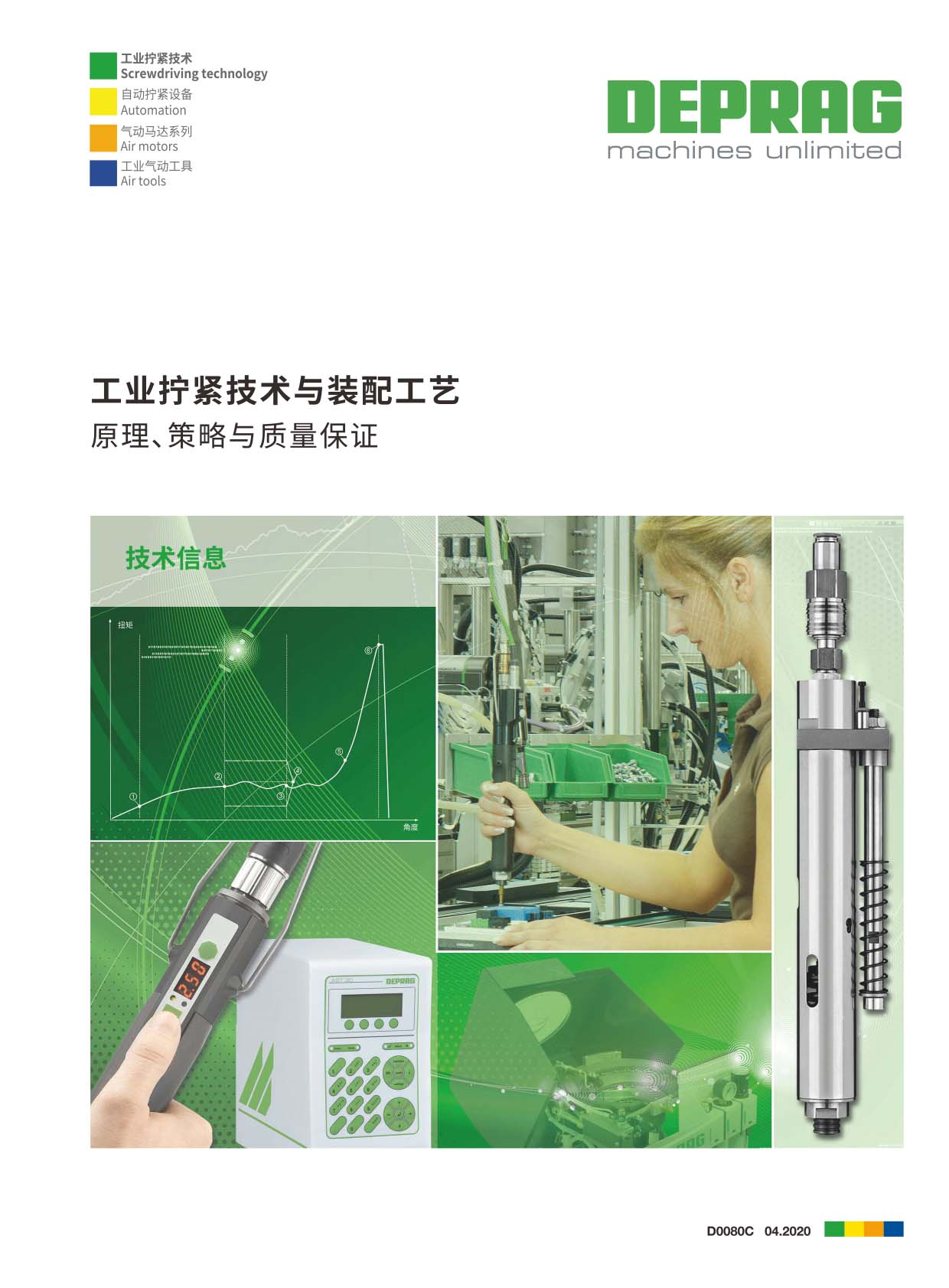 德派装配《工业拧紧技术与装配工艺》